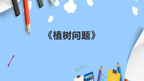 《植树问题》精品课件