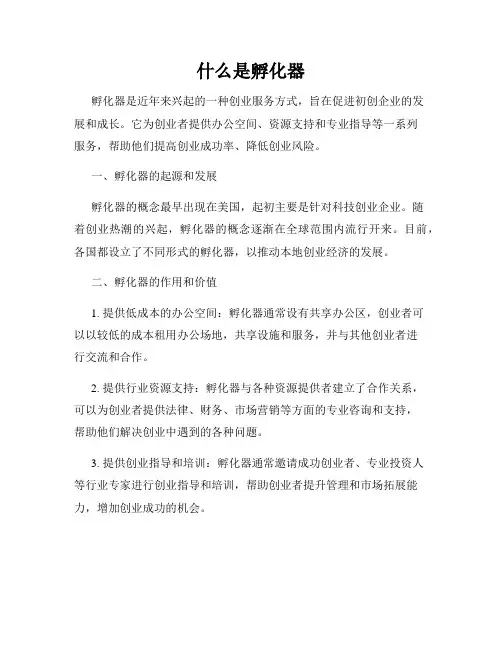 什么是孵化器