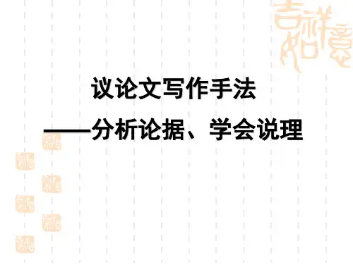 议论文写作手法——分析论据_学会说理(上课用)
