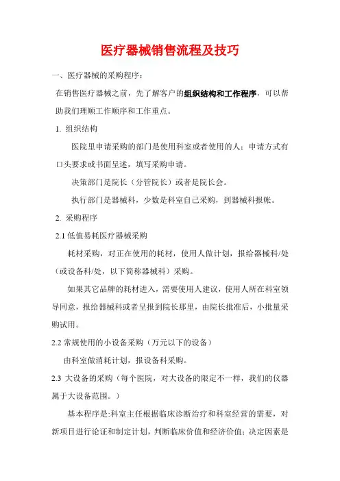 医疗设备器械销售流程及技巧