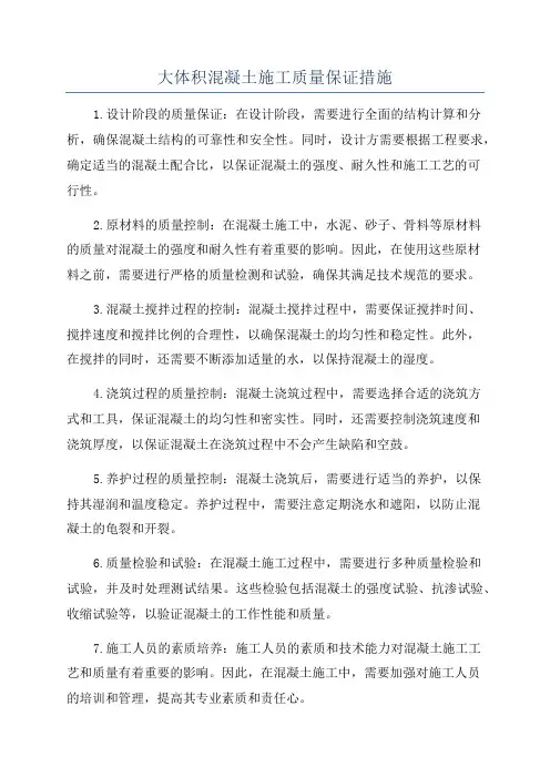 大体积混凝土施工质量保证措施