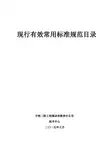 现行有效标准规范目录2015