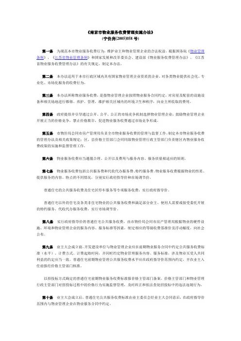 《南京市物业收费管理实施办法》2005年