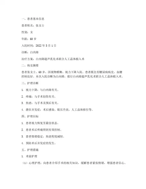实习生个案护理报告白内障