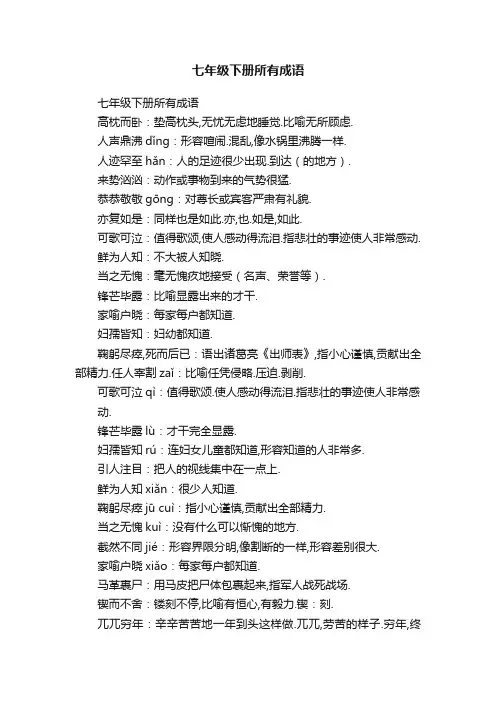 七年级下册所有成语