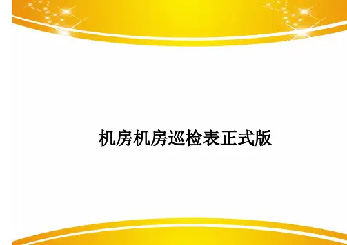 机房机房巡检表正式版
