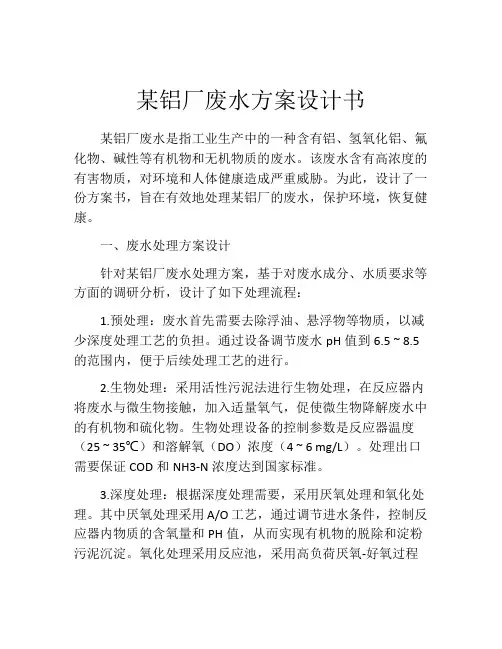 某铝厂废水方案设计书