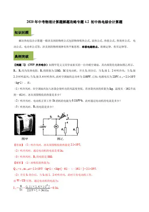2020年中考物理计算题解题攻略专题4-2 中考热电综合计算题