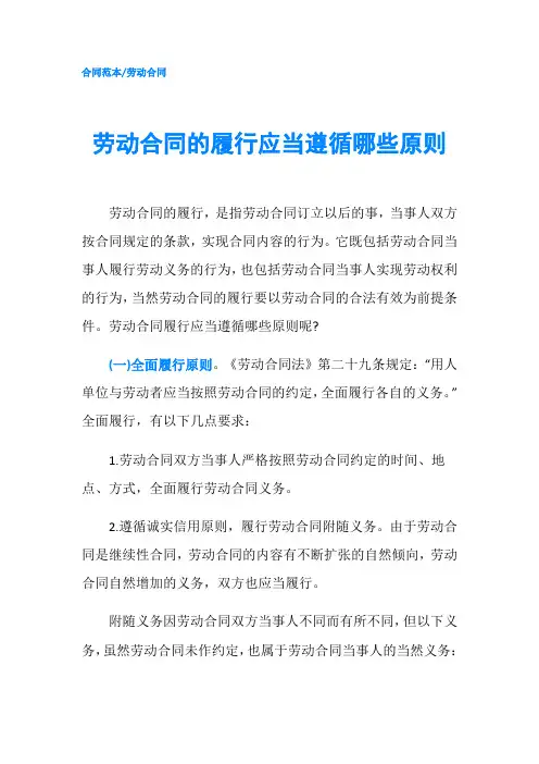 劳动合同的履行应当遵循哪些原则-精品