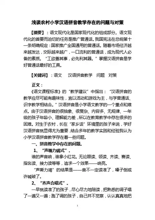 浅谈农村小学汉语拼音教学存在的问题与对策