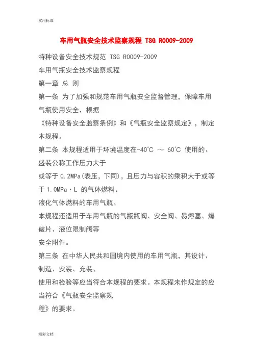车用气瓶安全系统技术监察规程_TSG_R0009