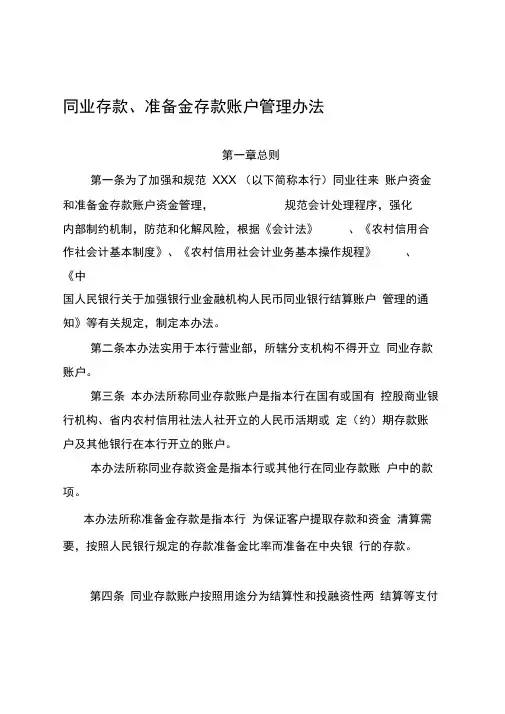同业存款账户管理办法