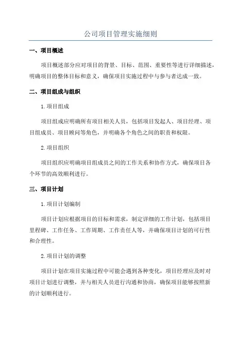 公司项目管理实施细则