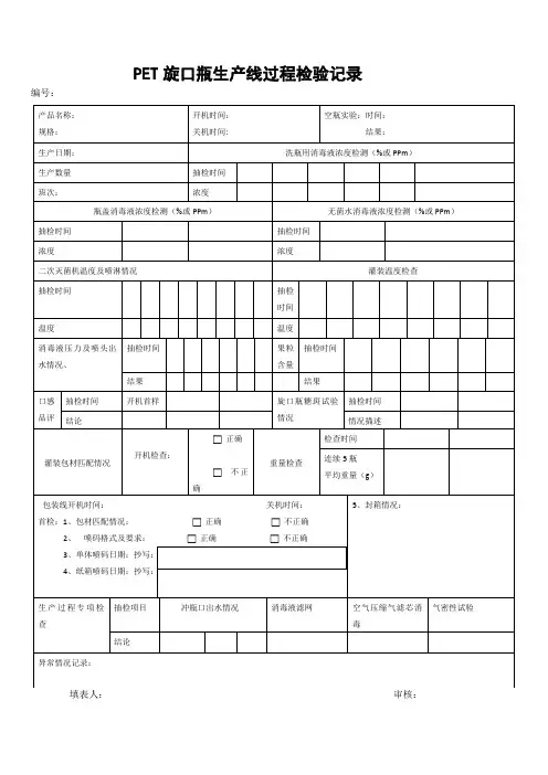 PET旋口瓶生产线过程检验记录表