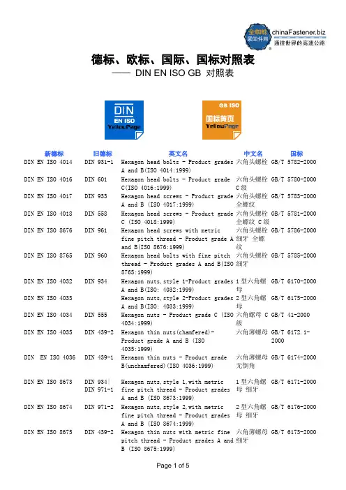 德标欧标国际国标对照表