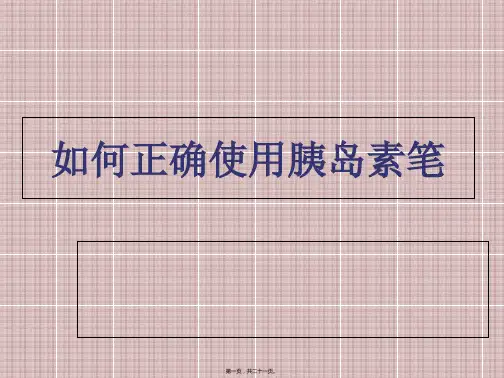 如何正确使用胰岛素笔