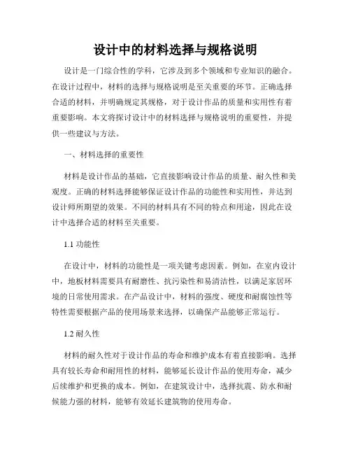 设计中的材料选择与规格说明