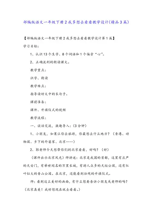 部编版语文一年级下册2我多想去看看教学设计(精品3篇)
