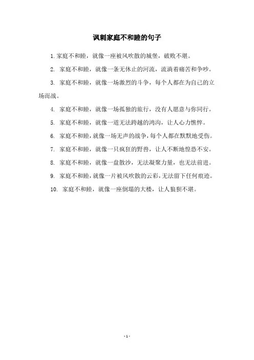讽刺家庭不和睦的句子