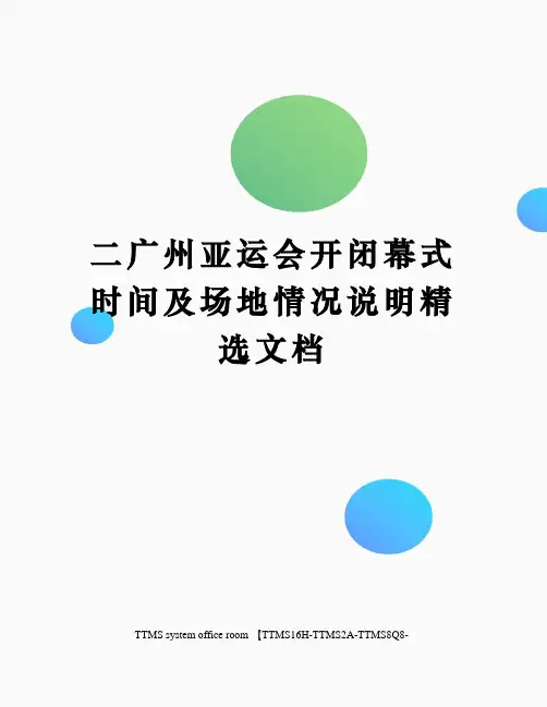 二广州亚运会开闭幕式时间及场地情况说明精选文档