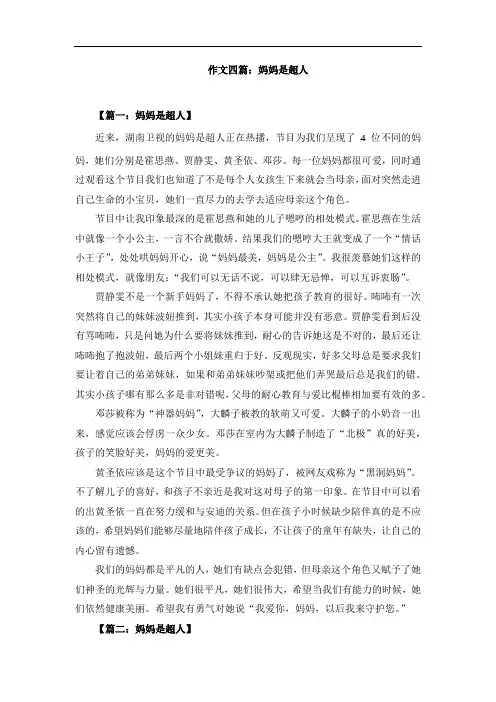 作文四篇：妈妈是超人