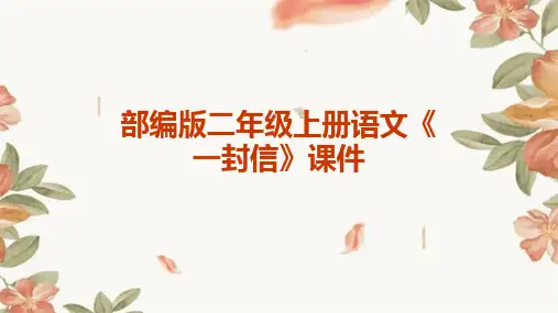 部编版二年级上册语文《一封信》课件