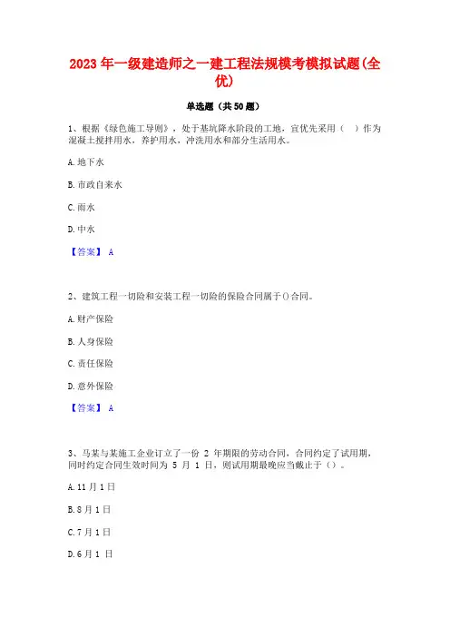 一级建造师之一建工程法规模考模拟试题(全优)
