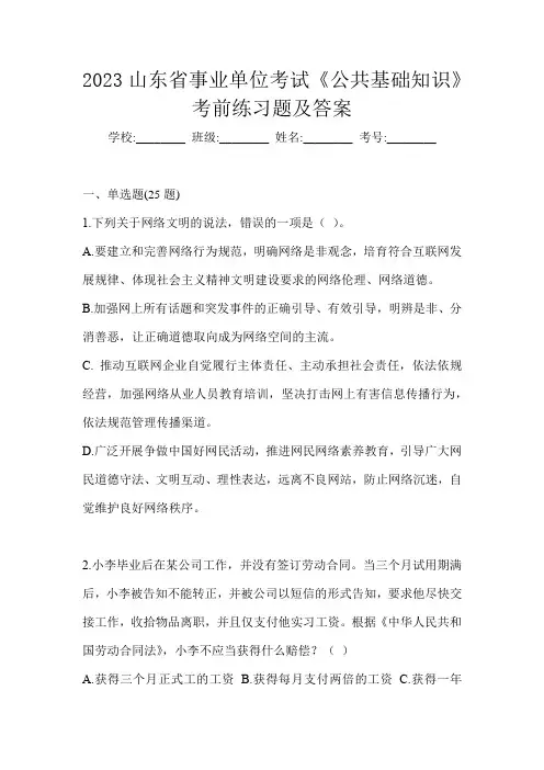 2023山东省事业单位考试《公共基础知识》考前练习题及答案