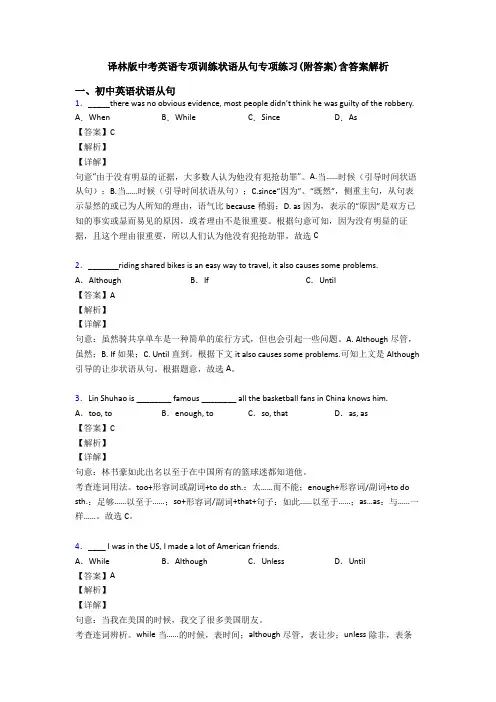 译林版中考英语专项训练状语从句专项练习(附答案)含答案解析