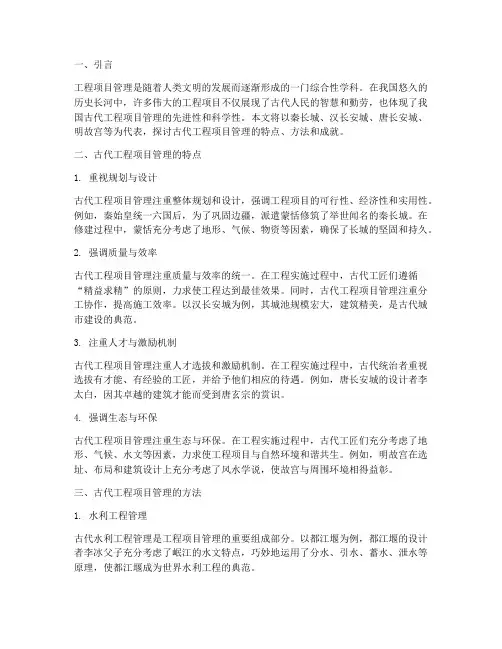 古代的工程项目管理