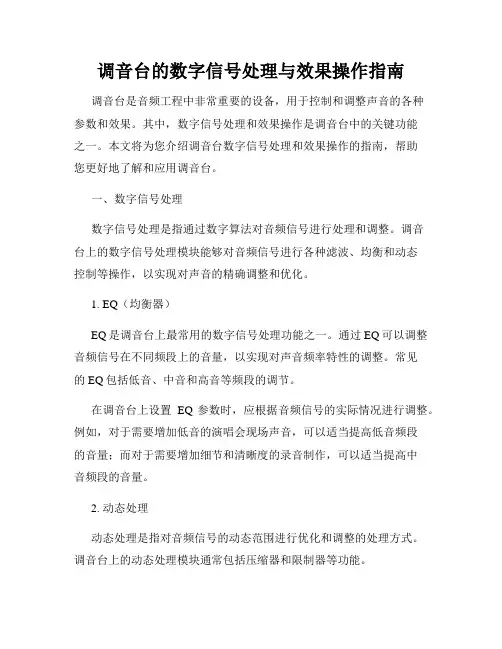 调音台的数字信号处理与效果操作指南