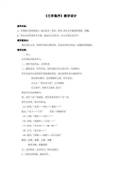 优质课一等奖高中语文必修一《兰亭集序》 (2)