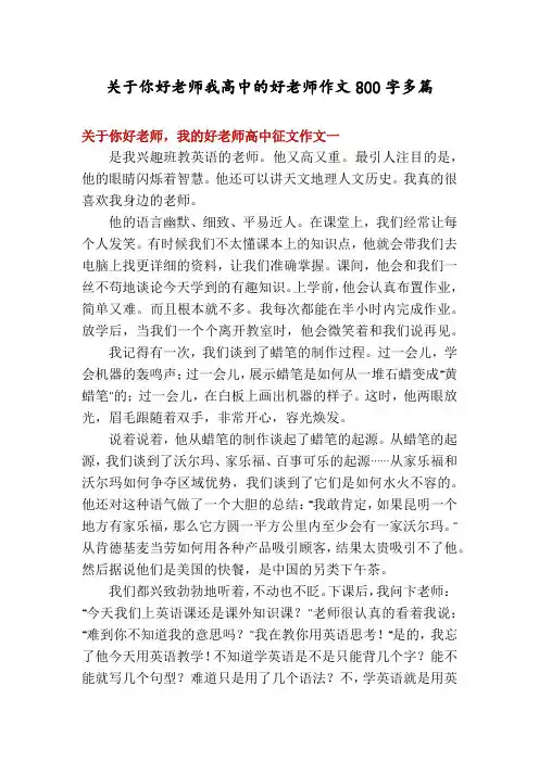 关于你好老师我高中的好老师作文800字多篇