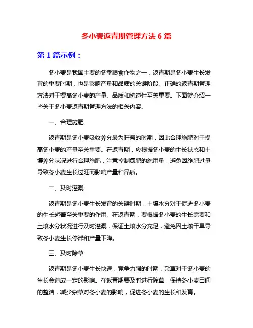 冬小麦返青期管理方法6篇
