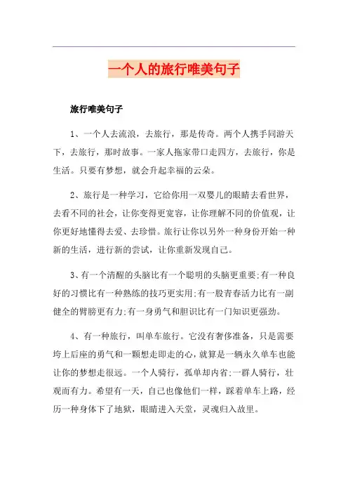 一个人的旅行唯美句子
