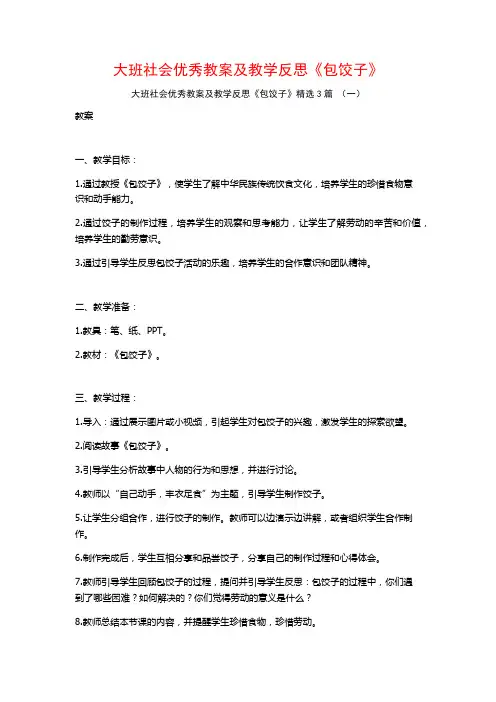 大班社会优秀教案及教学反思《包饺子》3篇
