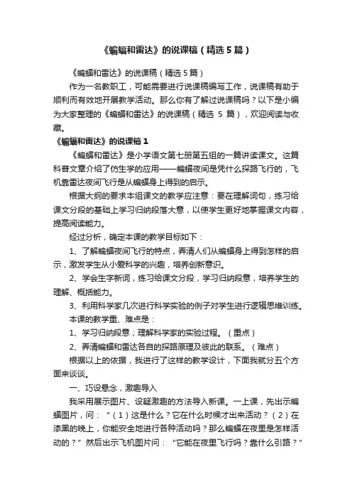 《蝙蝠和雷达》的说课稿（精选5篇）