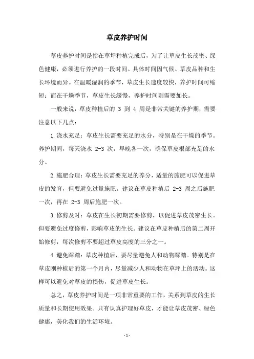草皮养护时间