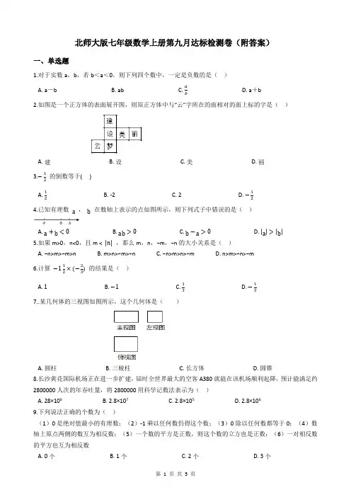 北师大版七年级数学上册第九月达标检测卷(附答案)
