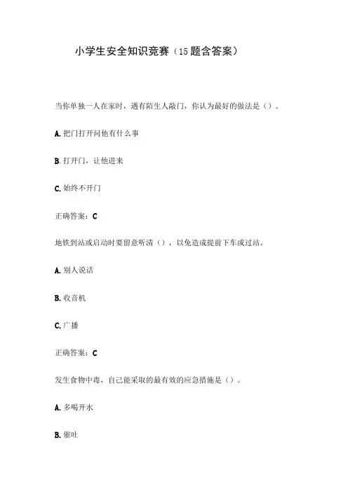 小学生安全知识竞赛(15题含答案)