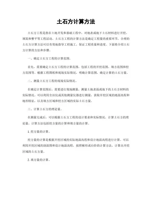土石方计算方法