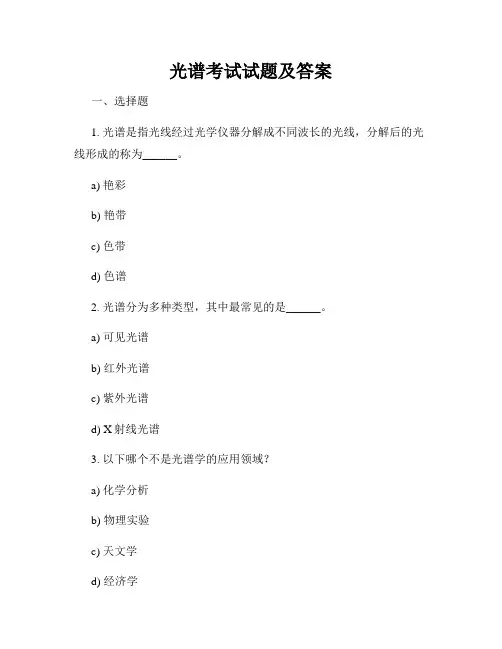 光谱考试试题及答案
