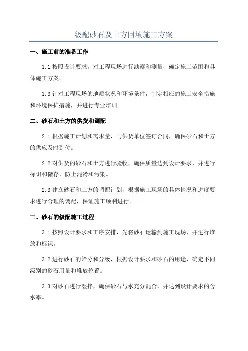 级配砂石及土方回填施工方案