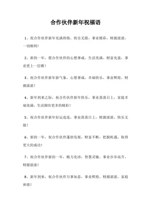 合作伙伴新年祝福语