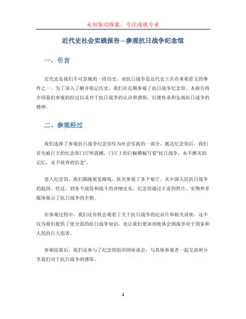 近代史社会实践报告—参观抗日战争纪念馆