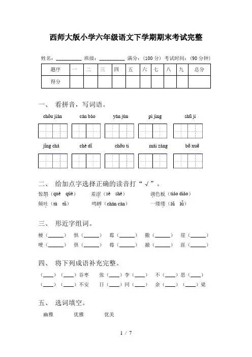 西师大版小学六年级语文下学期期末考试完整