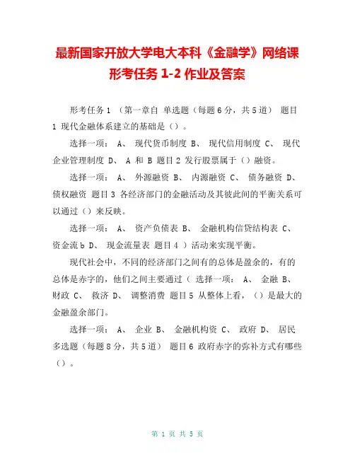 最新国家开放大学电大本科《金融学》网络课形考任务1-2作业及答案