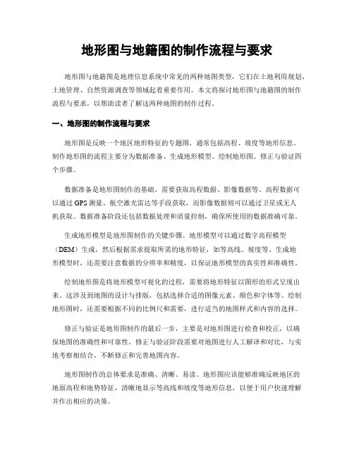 地形图与地籍图的制作流程与要求
