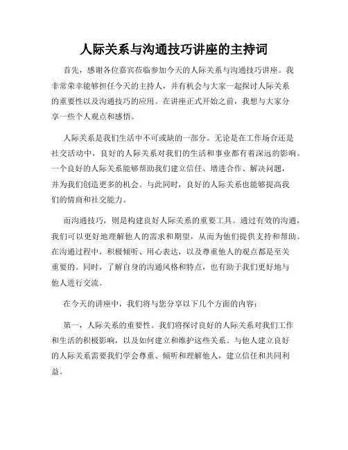 人际关系与沟通技巧讲座的主持词
