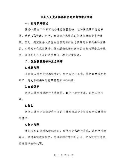 医务人员发生锐器刺伤的应急预案及程序（二篇）